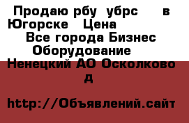  Продаю рбу (убрс-10) в Югорске › Цена ­ 1 320 000 - Все города Бизнес » Оборудование   . Ненецкий АО,Осколково д.